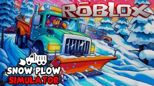 🔥ROBLOX🔥 "Симулятор снежного плуга"РОБЛОКС