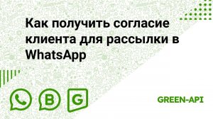 Как получить согласие клиента для рассылки в WhatsApp