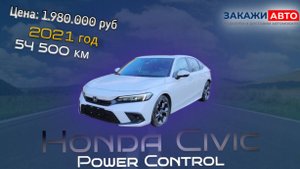 Обзор Honda Civic Power Control