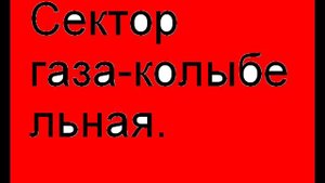 Сектар газа - Колыбельная.wmv