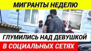 Чеченцы наказали трех таджиков за то, что они неделю глумились над девушкой чеченкой
