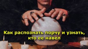 Как распознать порчу и узнать, кто ее навел. 5 эффективных способов