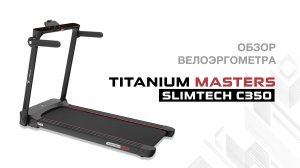 Обзор беговой дорожки Titanium Masters Slimtech С350