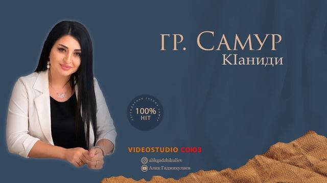 гр Самур КIаниди HIT 2021 смотреть онлайн