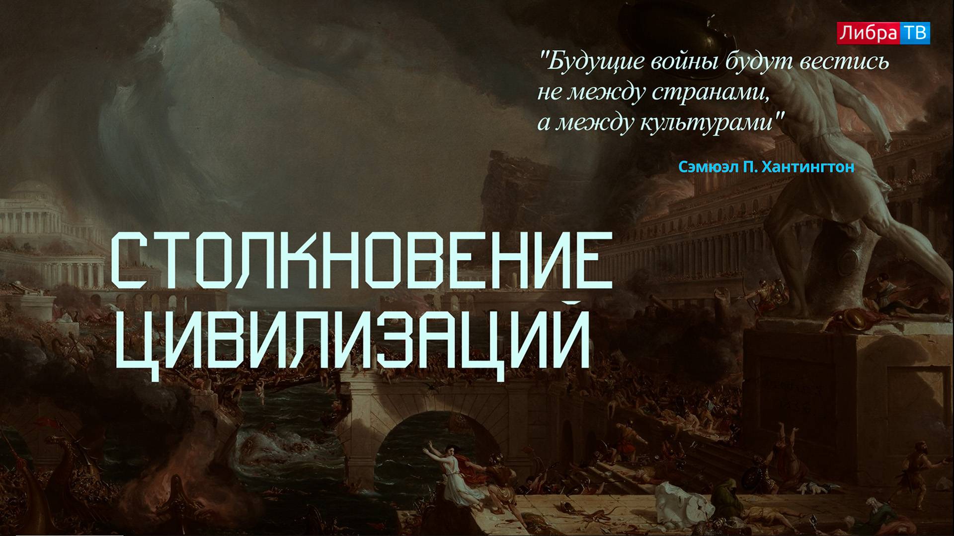 Столкновение цивилизаций | Интеллектуально-дискуссионный клуб