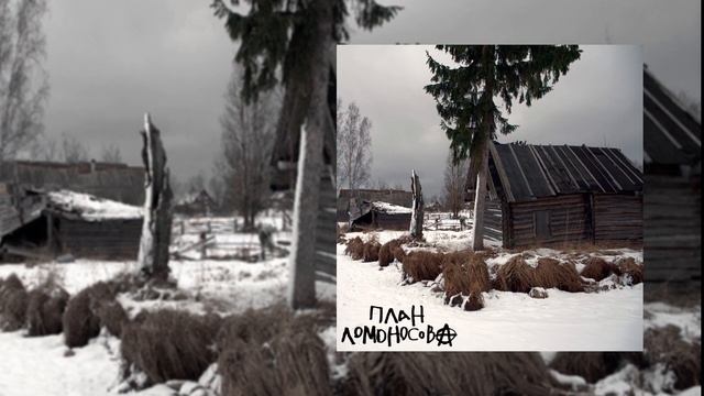 План Ломоносова - Фото-панк // Альбом: План Ломоносова III