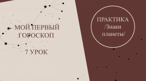 Астрология для начинающих. Мой первый гороскоп - 7 урок. Астрология на практике.