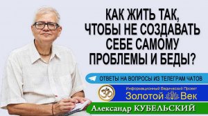 Как жить так, чтобы не создавать себе самому проблемы и беды?