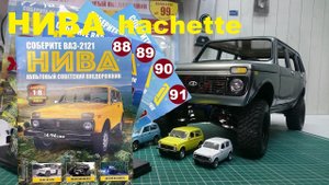 Сборка, Нива 2121 Ашет коллекция. 1\8 Niva Hachette №88-91.
