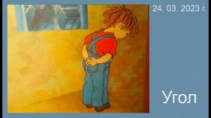 658 Угол 24,03,2023г.