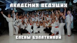 Академия Ведущих Елены Булаткиной