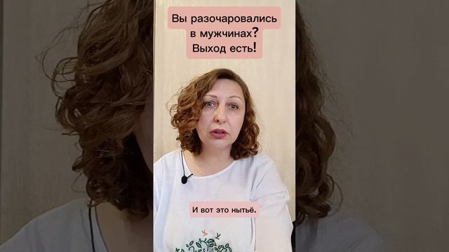 Вы разочаровались в мужчинах? Выход есть.