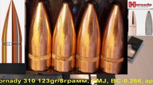 Hornady 310 123gr/8грамм, FMJ, ВС-0,266, арт.3147B