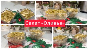 Салат Оливье с курицей и колбасой