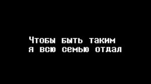 кавер на песню спамтона гига от meshax