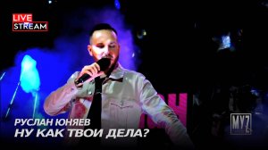 Руслан Юняев - Ну как твои дела? (Live) | Муz Гараж