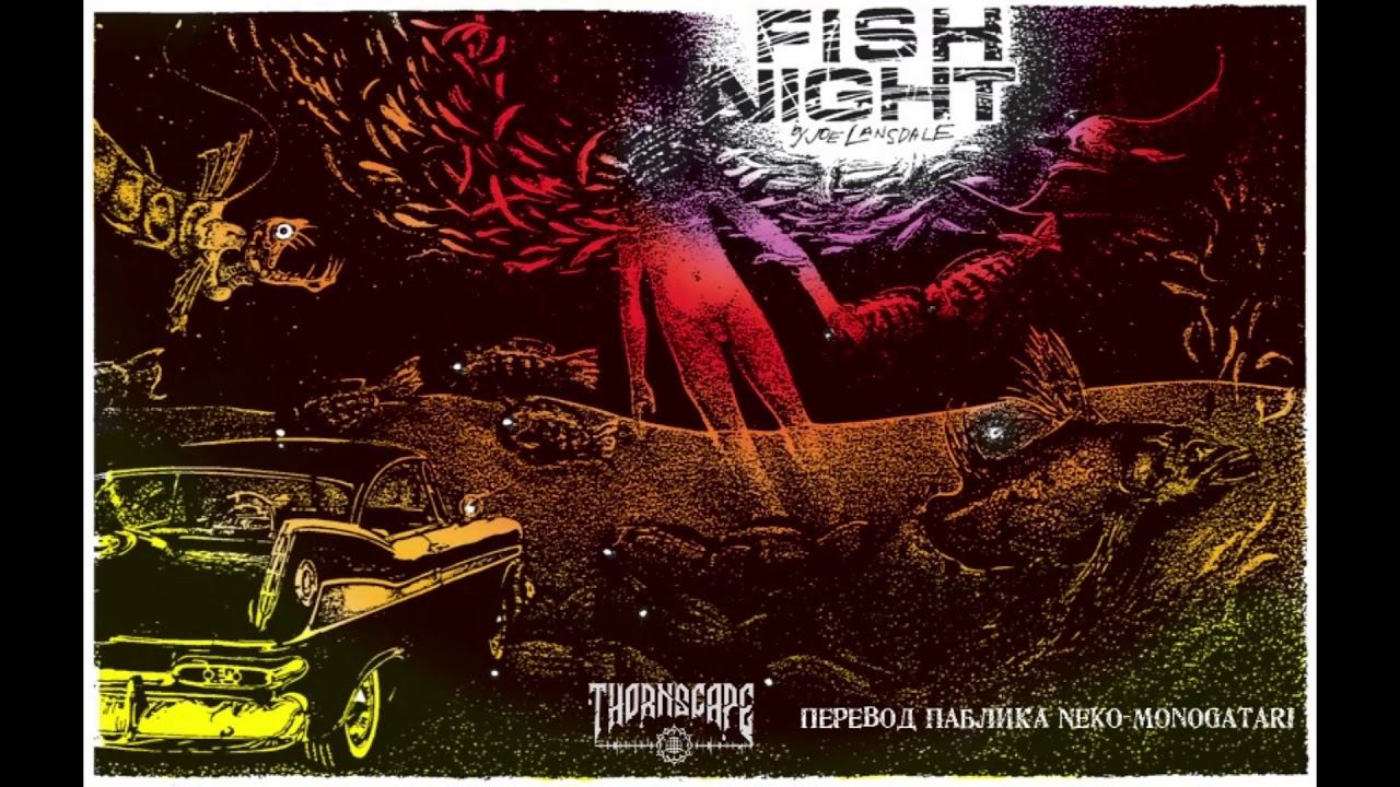 Джо Лансдейл — Рыбная ночь смотреть онлайн