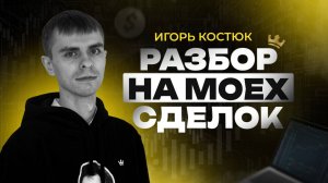 Что происходит на Мосбирже? Разбор сделок и торговля в прямом эфире. Игорь Костюк | Академия Кинглаб