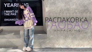 Распаковка посылок с TAOBAO, 1688, TMALL. Товарный бизнес с Китаем. Что купить подростку?