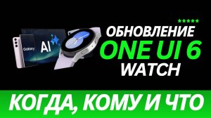 Фишки Galaxy Watch 7 на Galaxy Watch 6, Watch 5, Watch 4, когда и КАКИЕ?