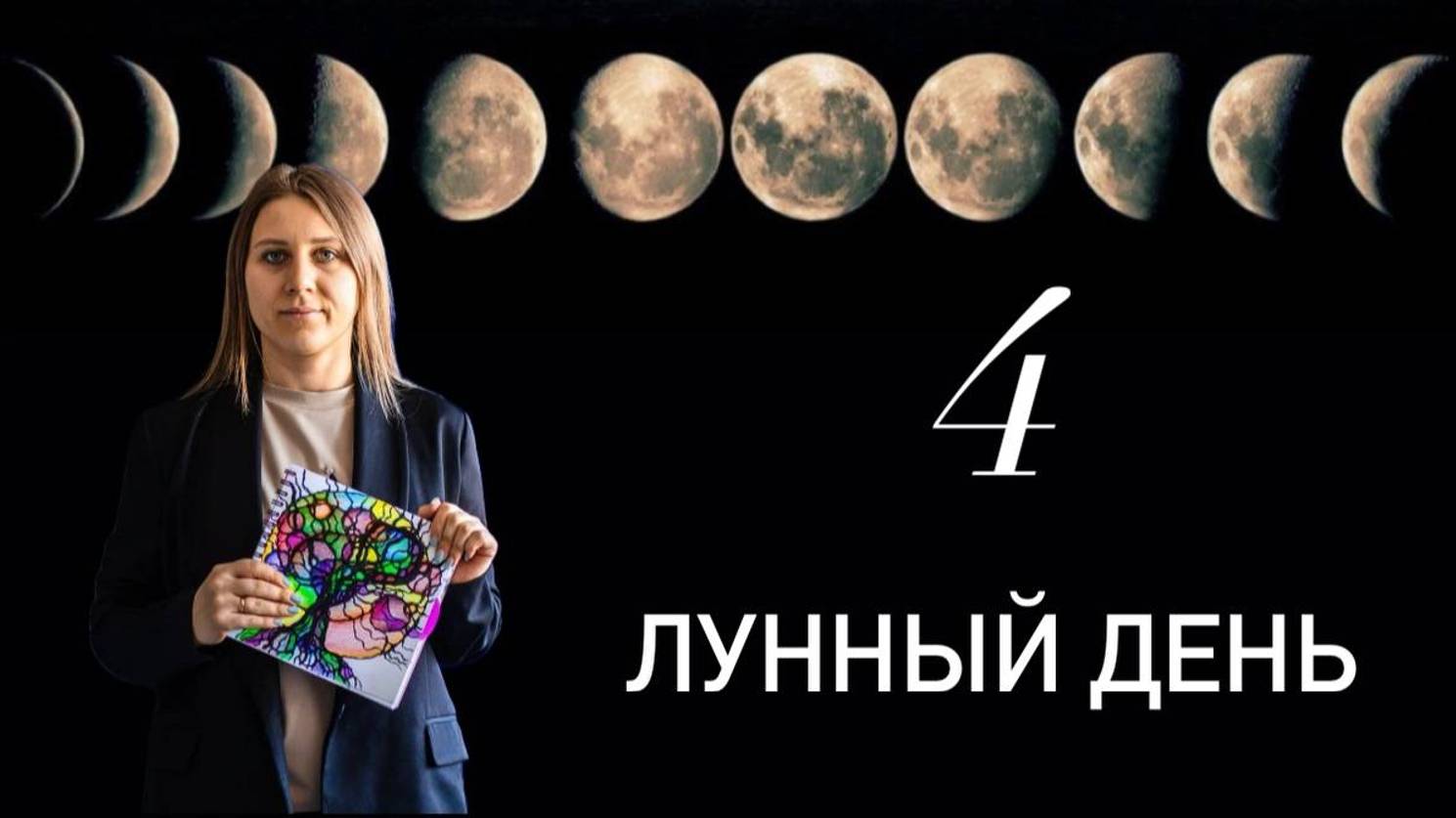 Древо Познания.
Четвертый лунный день. смотреть онлайн