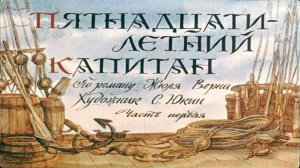 Сказка 173  Ж. Верн. Пятнадцатилетний капитан.