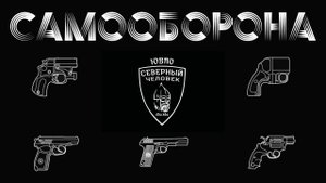 Михаил Фёдорович Маваши. Про самооборону в России...