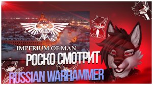 🐺 Роско смотрит VARG I WAR — Russia Warhammer 40K Imperium of Man