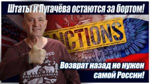 Штаты и Пугачёва остаются за бортом! Возврат назад не нужен самой России!