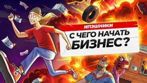 Как открыть и раскрутить бизнес? 3 простых шага | ИПЭШНИКИ