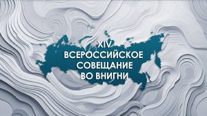 XIV Всероссийское совещание во ВНИГНИ. Полная трансляция второго дня совещания.