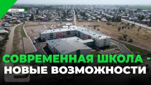СОВРЕМЕННАЯ ШКОЛА - НОВЫЕ ВОЗМОЖНОСТИ