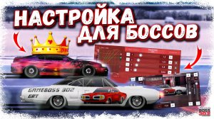 КАК НАСТРОИТЬ МАШИНУ ДЛЯ КЛАНОВЫХ БОССОВ | ВСЁ ОЧЕНЬ ПРОСТО - СМОТРИТЕ | Drag Racing Уличные гонки