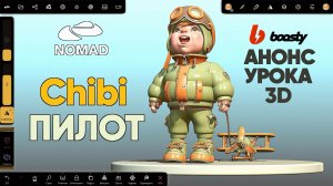 Nomad Sculpt 1.90 | 3d chibi пилот | Анонс урока на Boosty