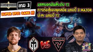 [Dota2] Gladiator⚔️Tundra (Bo3) เกม3🏆Riyadh Masters 2023 Playoffs สายล่าง Day2 SUPER EPIC GAME !!!