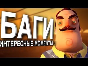 Сосед Снова В моём Доме!  Привет Сосед: Баги, интересные моменты