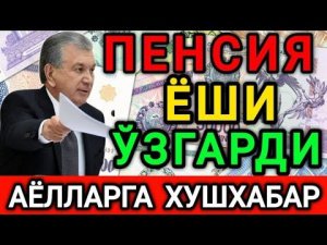 АЁЛЛАР УЧУН ПЕНСИЯ ЁШИ ЎЗГАРДИ БАРЧАГА ТАРҚАТИНГ