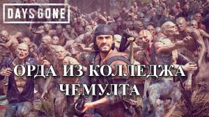 Орда Из Колледжа Чемулта в Days Gone