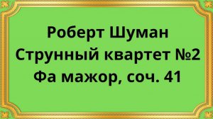 Роберт Шуман Струнный квартет №2 Фа мажор, соч. 41