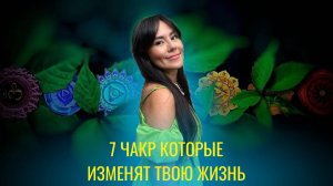 7 чакр которые изменят твою жизнь