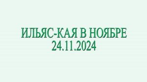 Ильяс-кая в ноябре 2024