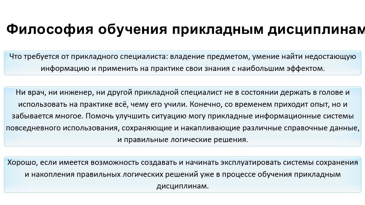 Философия обучения прикладным дисциплинам