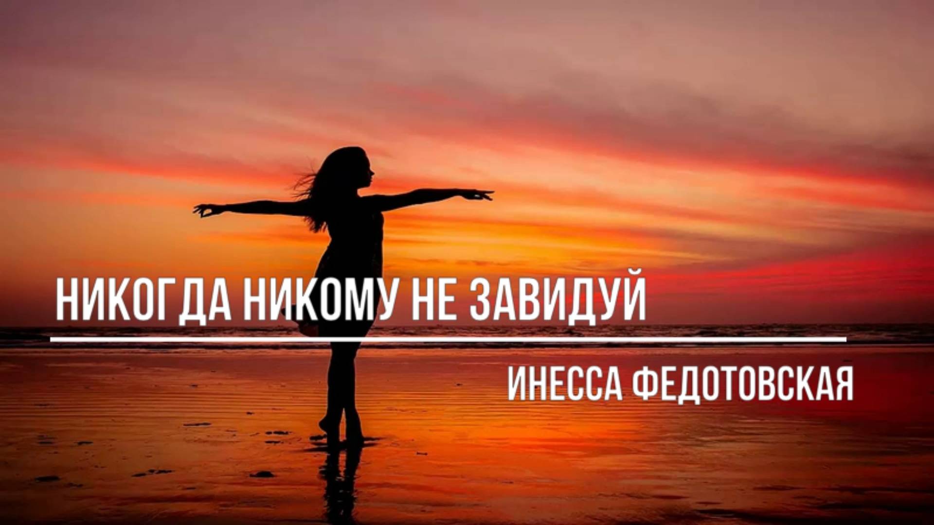 Песня не завидуй свету в чужом. Никогда никогда никому не завидуй ни деньгам ни овалу лица. Стихотворение никогда никому не завидуй. Стихи никогда никому не завидуй ни деньгам ни овалу лица.