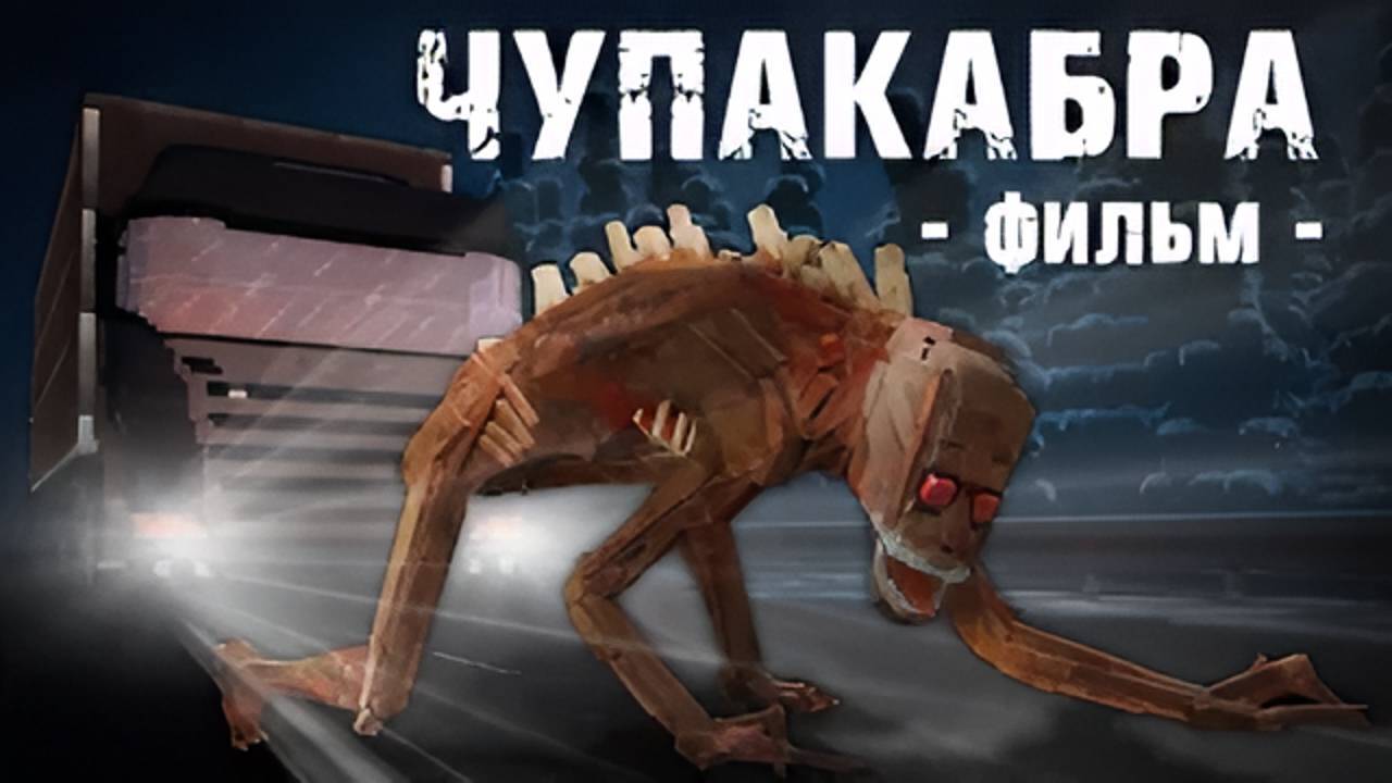 ЧУПАКАБРА-MINECRAFT ФИЛЬМ смотреть онлайн