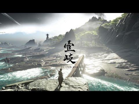 Ghost of Tsushima DLC Остров Ики PS5 смотреть онлайн