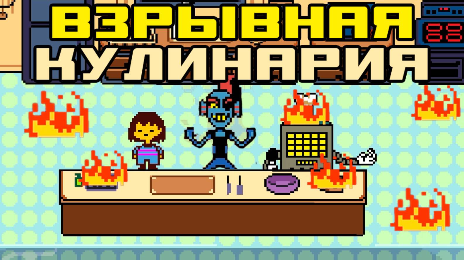 Готовим вместе с Меттатоном и Андайн! | Undertale #7