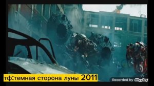 Эволюция Лидфута все поевления в фильмах 2011-2014