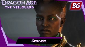 Dragon Age: The Veilguard ➤ Задание Тааш №8 ➤ Слова огня