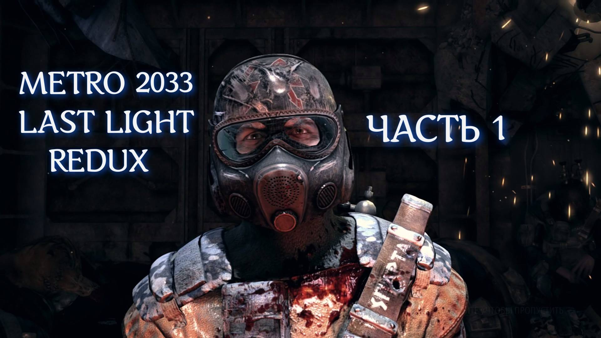 METRO LAST LIGHT ОХОТА НА ЧЕРНОГО КАРЛИКА