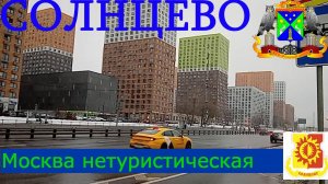 От метро Говорово до улицы Авиаторов сквозь снег пешком. Прогулка по Солнцево